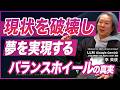 人生を変える“バランスホイール”の真実／趣味・家族・健康を軽視する人が伸びない理由とは