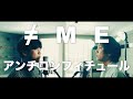 ≠ME(ノットイコールミー)/ 8th Single『アンチコンフィチュール』Anti Confiture 【歌ってみた】【弾いてみた】Cover by monopole