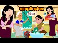 स स बह और द द स स Hindi Kahani Moral Stories Bedtime Stories Hindi Kahani Storytime स स बह और द द स स Hindi Kahani Moral Stories Bedtime Stories Hindi Kahani Storytime