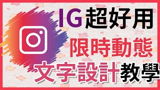 【實用】instagram限時動態教學,文字超好用排版分享!