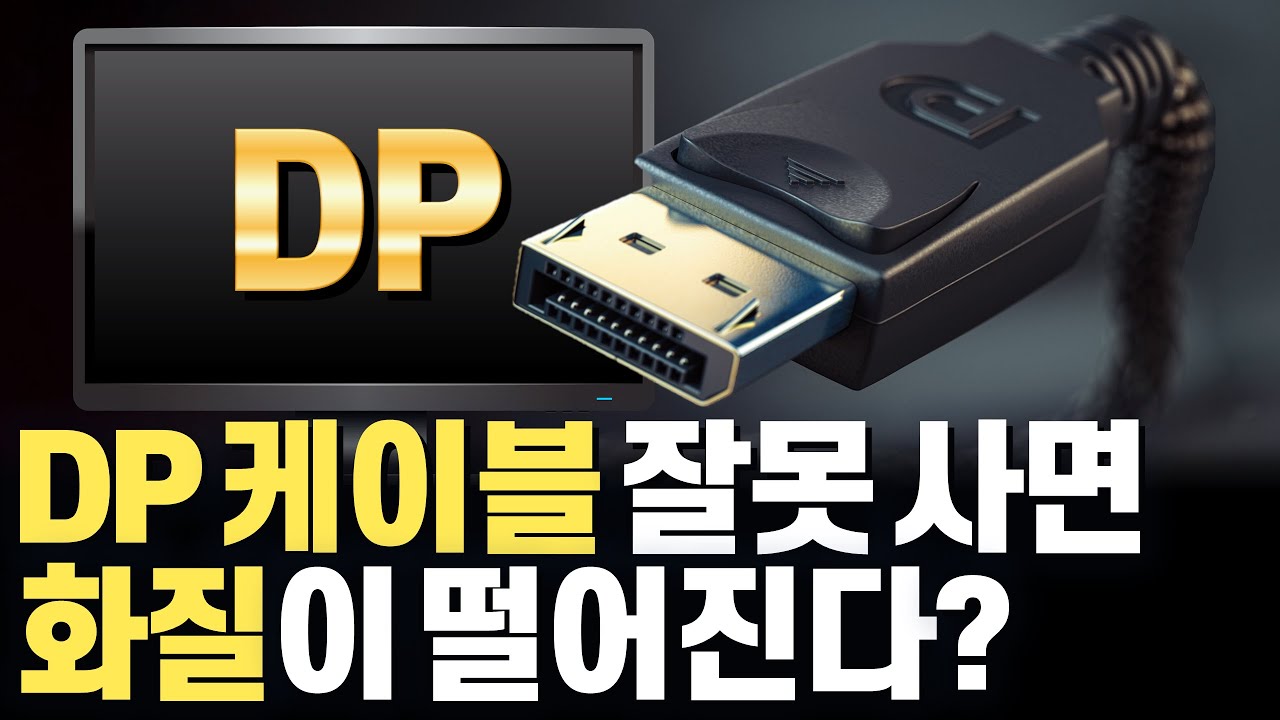 DP케이블 총정리! 초고해상도 초고주사율 지원을 위한 DisplayPort(DP) 버전별 정리, HDMI 비교 장단점에서 구매할 때 각종 문제점 해결 꿀팁까지!