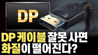DP케이블 총정리! 초고해상도 초고주사율 지원을 위한 DisplayPort(DP) 버전별 정리, HDMI 비교 장단점에서 구매할 때 각종 문제점 해결 꿀팁까지!