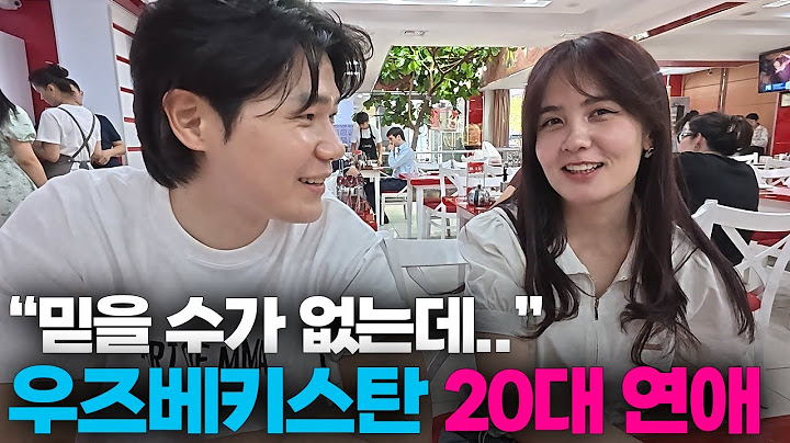 한국과는 너무 다른 우즈베키스탄의 연애[5]🇺🇿