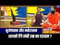 Yoga For Longevity Tips: लंबी उम्र के लिए Technology का इस्तेमाल बन सकता है खतरनाक ? | Swami Ramdev