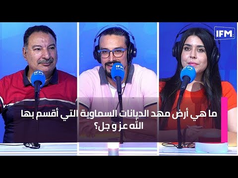ما هي أرض مهد الديانات السماوية التي أقسم بها الله عز و جل