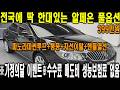 400만원으로 풀옵션 대형세단 타세요!! 신차는 망했지만 중고차로는 제네시스 보다좋은 알페온!! 매도비 성능보험료 알선수수료 없습니다!!