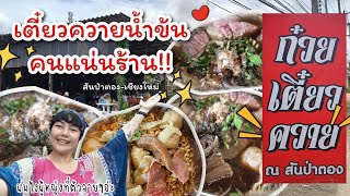 ep.57 เคยกินเนื้อควายมั้ย? ร้านเปิดใหม่ไม่ถึงปี แต่ลูกค้าแน่นร้านทุกวัน อร่อยมากต้องมา 😎