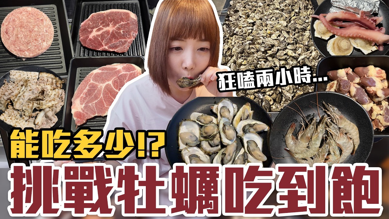 【今天吃回本#185】挑戰牡蠣吃到飽！一人780元牡蠣、沙朗牛排、和牛漢堡排、海鮮、豬肉、雞肉無限吃能吃多少！？ 縮圖