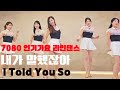 [인기가요]내가 말했잖아(I Told You So) line dance|Improver|7080 인기가요라인댄스 