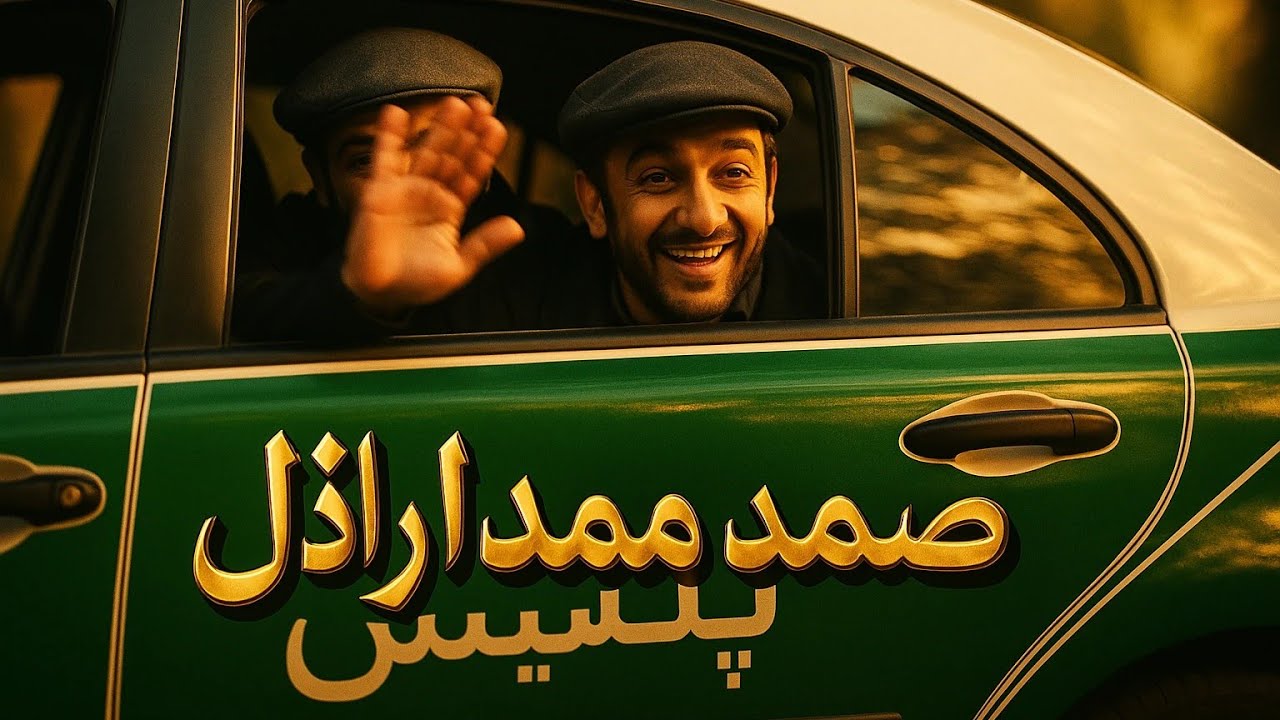 صمد ممد در اجرای قدیمی ارازل 😎🔥 | وقتی صمد با ارازل یکی میشه و اوضاع از ...