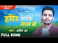      hamar manak gaam me  full maithili song  amit jha  cover  ajofficialmusic