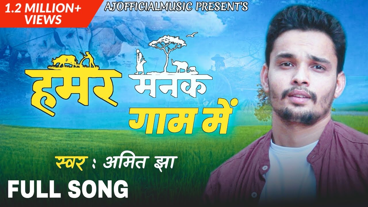      Hamar Manak Gaam Me  Full Maithili Song  Amit Jha  Cover  Ajofficialmusic