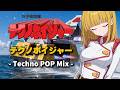 【科学救助隊テクノボイジャー】テクノボイジャー - Techno POP Mix -