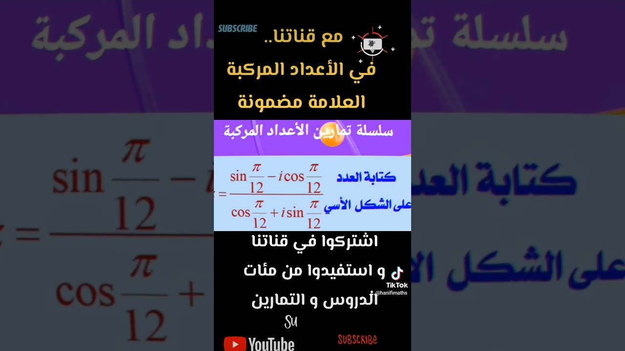 مع قناتنا العلامة الكاملة في الاعداد المركبة في البكالوريا مضمونة  #الاعداد_المركبة #تقني_رياضي