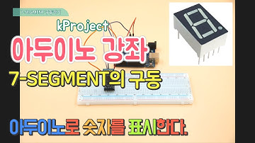 아두이노 강좌  - 4 - 세그먼트를 구동해 보자 - Arduino course-let