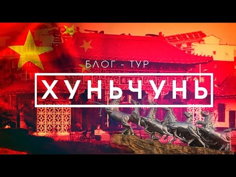 Блог-тур. Китай. Хуньчунь. Развлечения. Лечение. Шопинг. Аквапарк. Горячие источники.