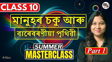Class 10 Science | মানুহৰ চকু আৰু বাৰেবৰণীয়া পৃথিৱী | Summer Masterclass | Part 1 | SEBA  HSLC 2026