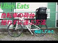 【Uber Eats】自転車の荷台はどのくらい揺れるのか！揺れ防止を検証 【ウーバーイーツ】　【荷台】【初心者向け】