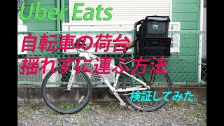 【Uber Eats】自転車の荷台はどのくらい揺れるのか！揺れ防止を検証 【ウーバーイーツ】　【荷台】【初心者向け】