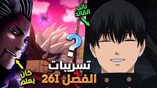 ظهور نائب القائد - ظهور متسوطن شيطان جديد - تسريبات مانجا بلاك كلوفر الفصل 261 | Black Clover 261