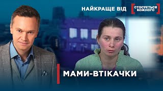 Кинули Дітей І Втекли | Найкраще Від Стосується Кожного