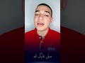 الحب لك والحرف لك والشعر إن غني فلك مدح النبي معاذ مرسي
