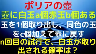 【ポリアの壺】くじ引きの確率の一般化！