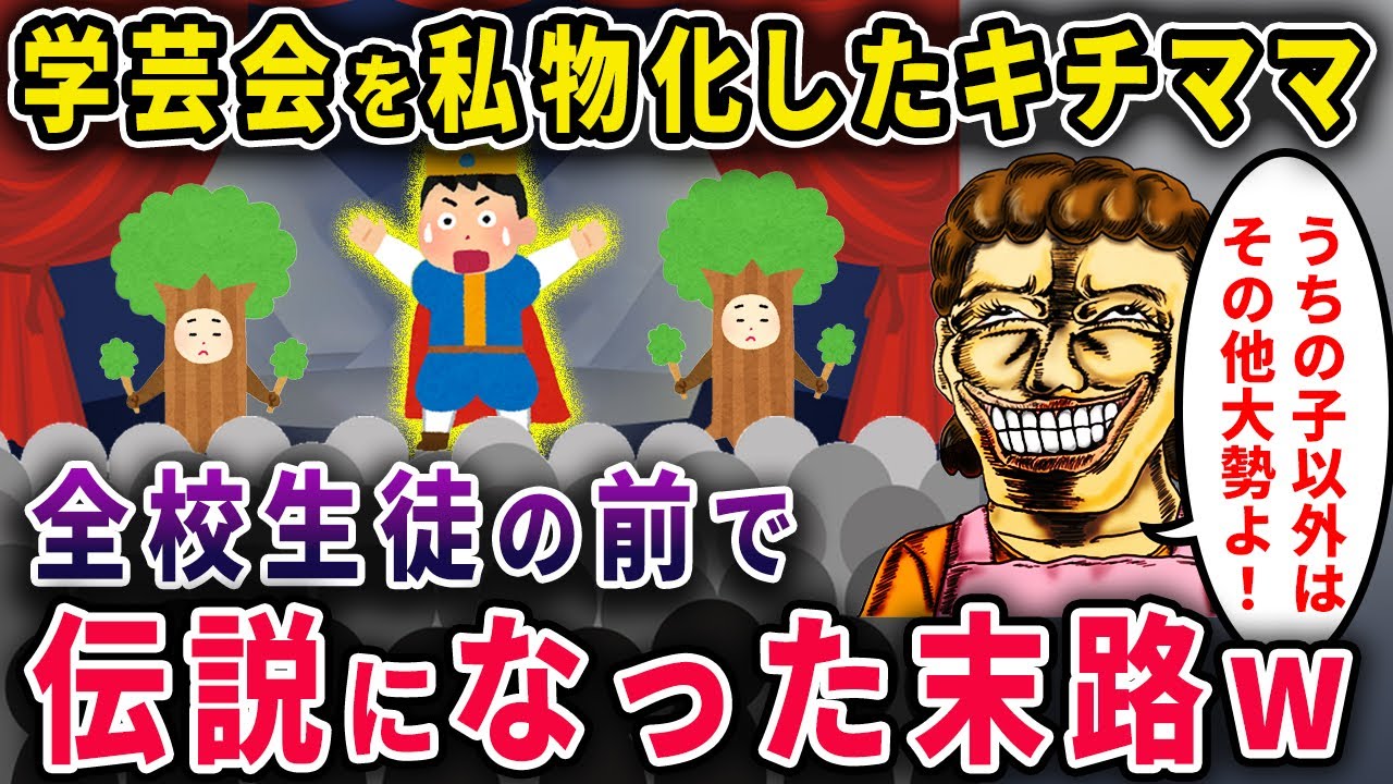 【報告者キチ】「うちの子以外はその他大勢よ！」学芸会を私物化したキチママ→迎えた本番、舞台上で親子そろって醜態を晒し全校生徒の前で伝説になった末路ｗ【2chスカっと・ゆっくり解説】