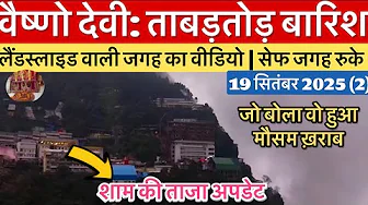 वैष्णो देवी: भारी बारिश फिरसे | लैंडस्लाइड की जगह का वीडियो #vaishnodevi #yakshom #vaishnodeviyatra