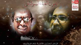 Best Sudanese Music | مصطفى سيداحمد وحميد | يا جمة حشى المغبون
