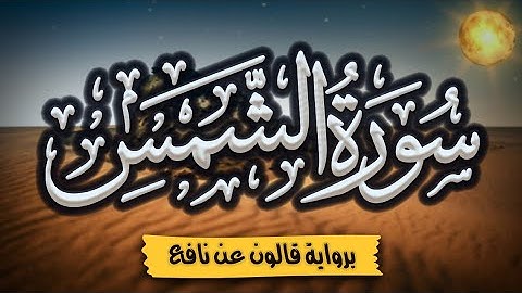 سورة الشمس برواية قالون عن نافع | المصحف المرتل للقارئ: أحمد المجيدي
