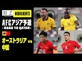 【オーストラリア×中国|ハイライト】AFCアジア予選 - Road to Qatar - グループB 第1節|2021 /9/2