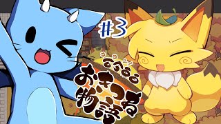【古今東西おきつね物語】自分でケジメをつける狐とドラネコの成長RPG　#3