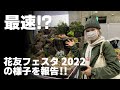 花友フェスタ2022最速報告‼‼人の多さにびっくりしました！
