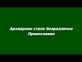 Архиереям стало безразлично Православие