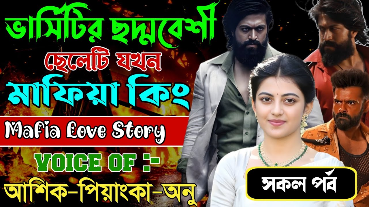 ভার্সিটির ছদ্মবেশী ছেলেটি যখন মাফিয়া কিং // সকল পর্ব // Mafia Love Story || Ashik+Priyanka || New