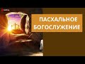 Пасхальное богослужение | 06.05.2024