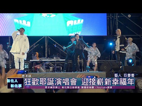 110-12-25 慶祝彰化建縣三百 歲末祈福狂歡耶誕演唱會煙火秀