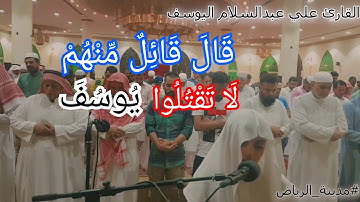 قال قائل منهم لا تقتلوا يوسف - تلاوة رائعة للشبل علي عبدالسلام اليوسف