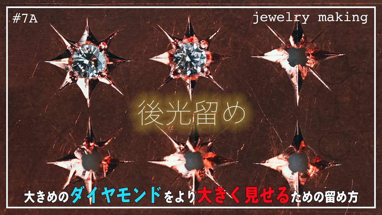 【Jewelry Making 職人への道 7A】後光留め