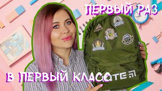 ЧТО НУЖНО ПЕРВОКЛАССНИКУ? | BACK TO SCHOOL | Покупки к школе