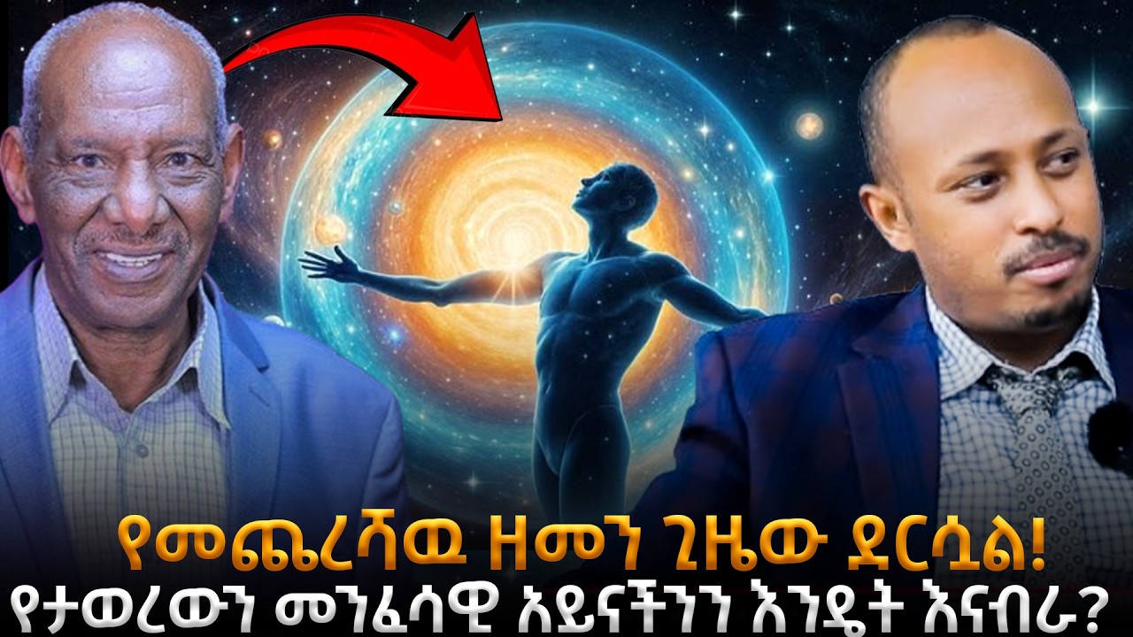 የመጨረሻዉ ዘመን ጊዜው ደርሷል!| ቀጣይ የሚመጣው የኢትዮጵያ ትንሳኤ ነው! መንፈስ ቅዱስ ወርዷል!|| Dr rodas & Dr.Abriham | Awtar