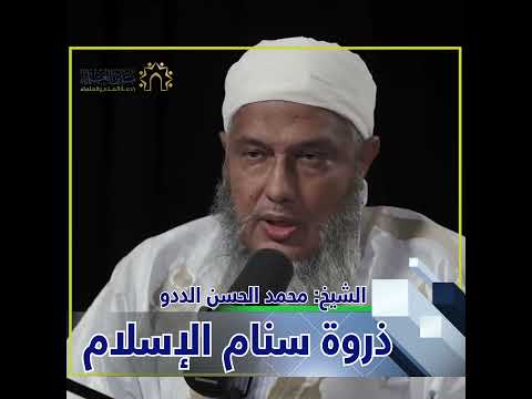 ذروة سنام الاسلام الشيخ محمد الحسن الددو