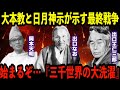 2025年大峠の時は来た…日月神示と大本の世界――霊性と物質の対立、予言が示す未来とは?【都市伝説 予言】