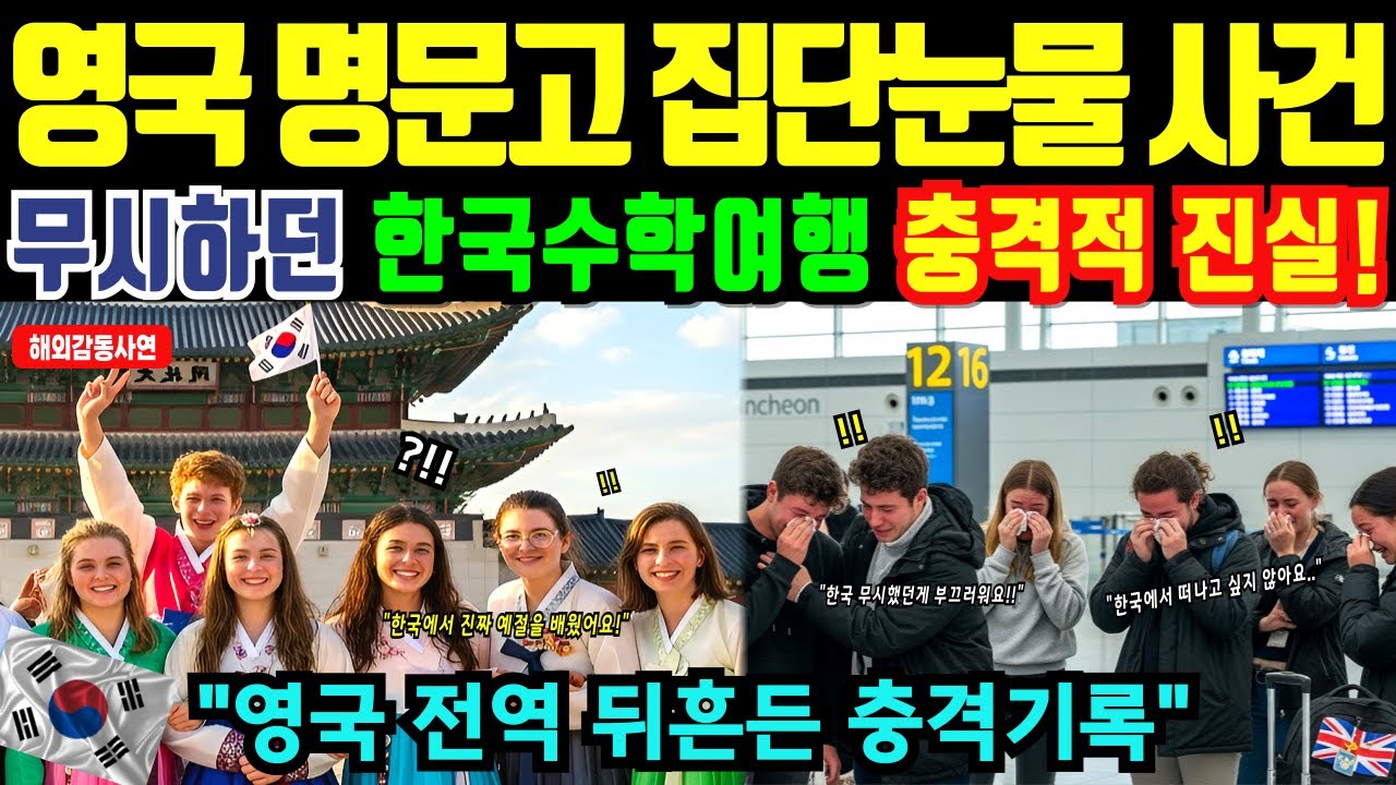 [해외감동사연] 한국 수학여행 온 영국 귀족학교 학생들 7일 만에 무릎 꿇은 이유에 영국 발칵, 한국 다녀온 영국 학생의 충격 고백