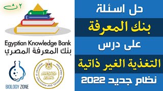 حل بنك المعرفة على الدرس التغذية الغير ذاتية | احياء تانيه ثانوى الترم الاول | إيمان حسن