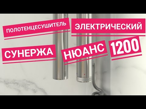 Полотенцесушитель электрический Сунержа Нюанс 1200