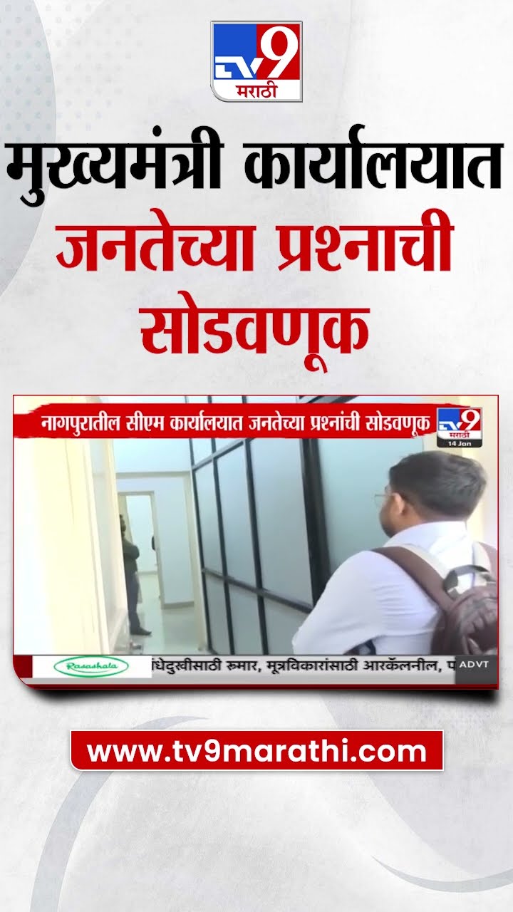 Nagpur CM Office News | नागपुरातील मुख्यमंत्री कार्यालयात जनतेच्या प्रश्नांची सोडवणूक