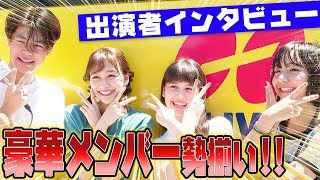 【杉本愛里に木内舞留！？】豪華すぎる出演者インタビュー！！【超十代】