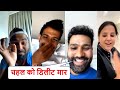 Watch rohit sharma makes fun of yuzvendra chahal with rishabh pant and suryakumar yadav in live chat